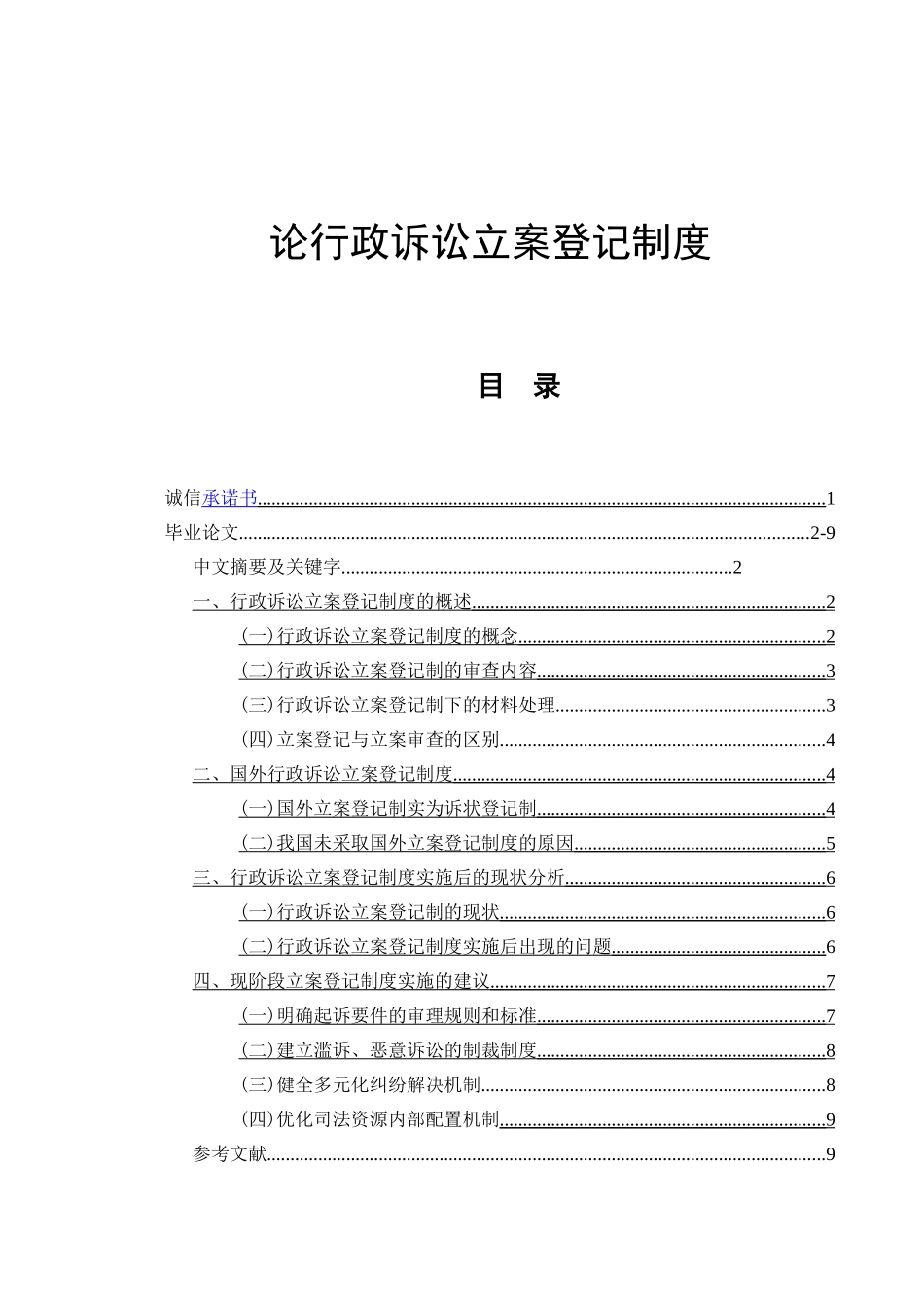 论行政诉讼立案登记制度分析研究 工商管理专业_第1页