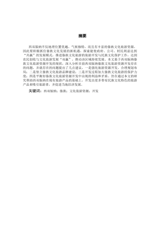 西双版纳傣族文化旅游资源开发研究分析 旅游管理专业