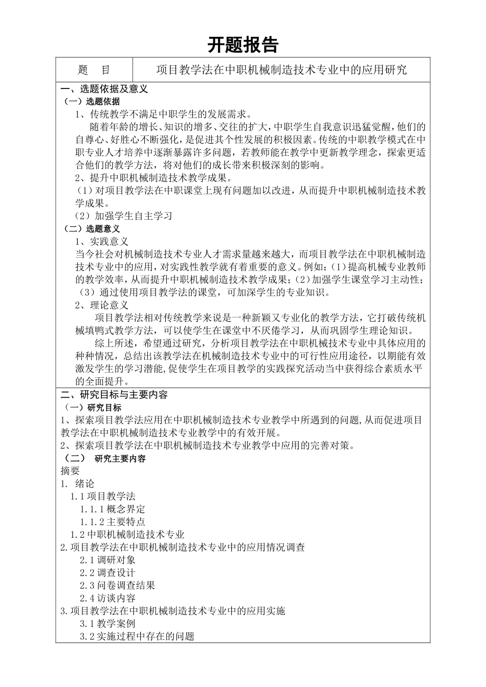 项目教学法在中职机械制造技术专业中的应用研究分析 开题报告_第1页