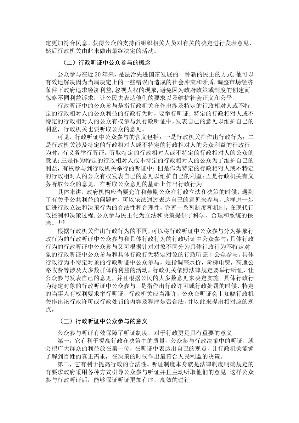 论行政听证中公众参与制度分析研究 法学专业_第3页