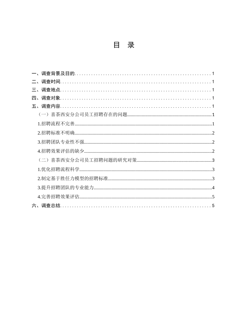 喜茶公司员工招聘中存在的问题与对策的调查分析研究  工商管理专业_第1页