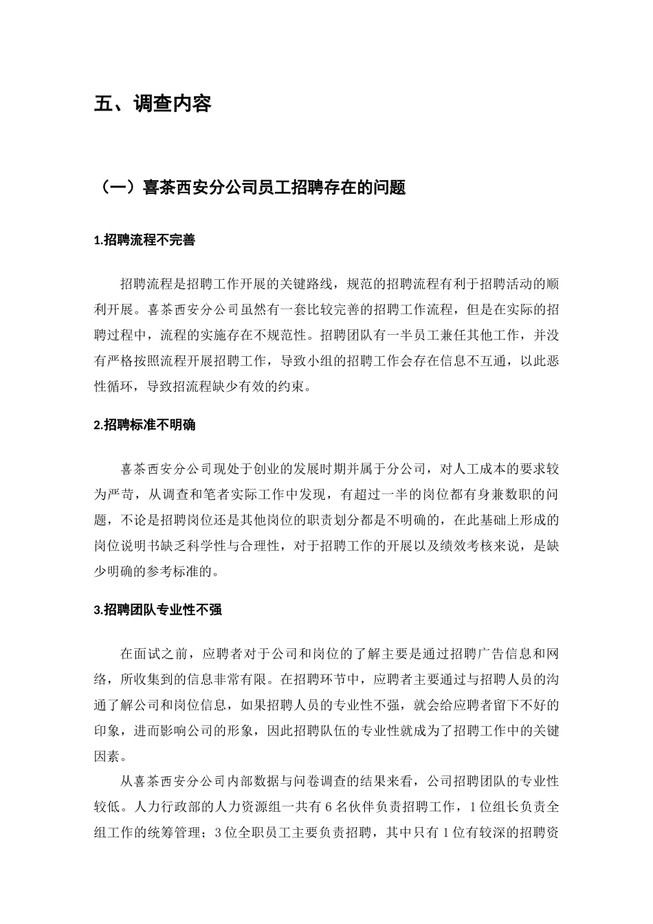 喜茶公司员工招聘中存在的问题与对策的调查分析研究  工商管理专业_第3页
