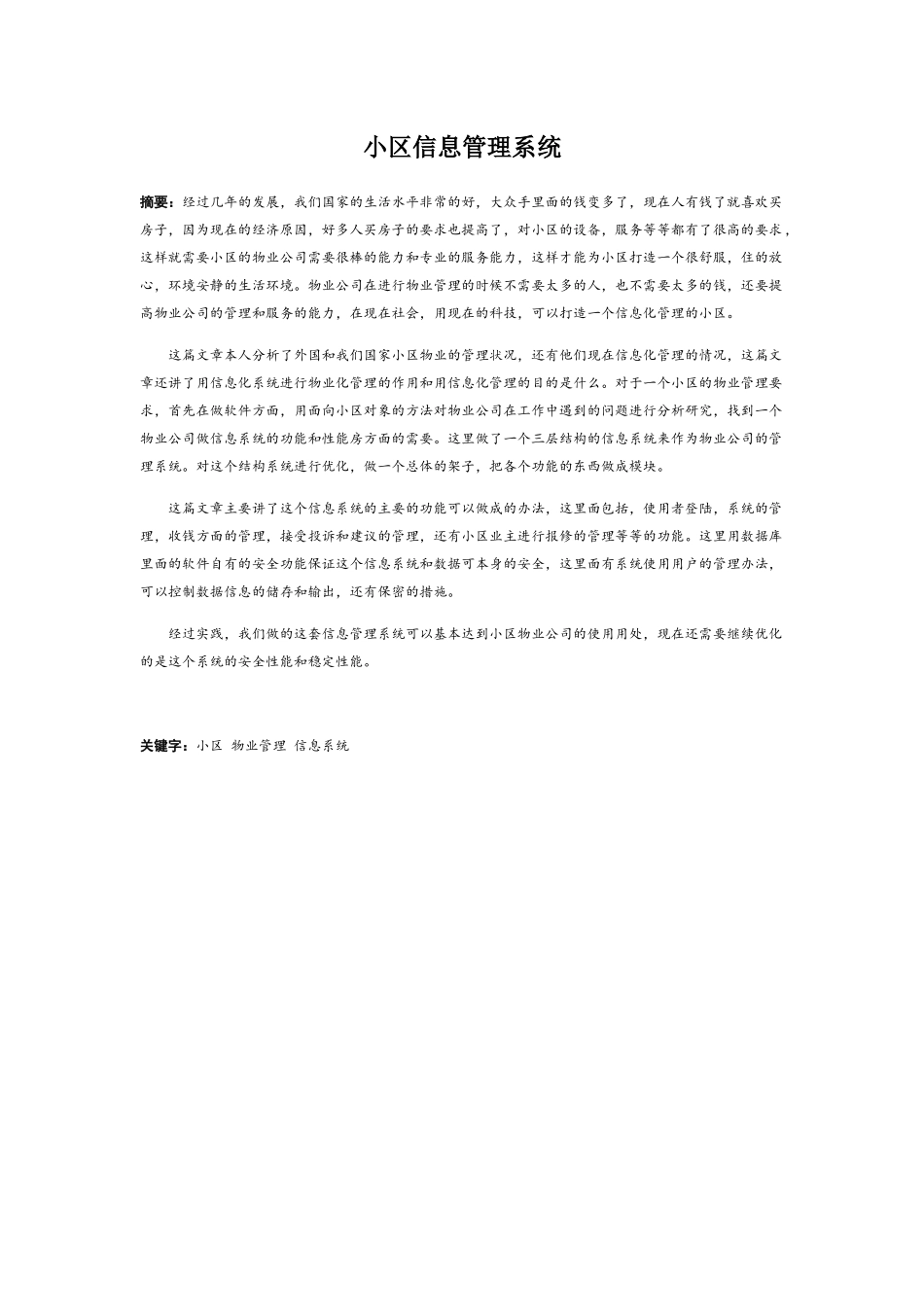 小区信息系统管理设计和实现 计算机专业_第1页
