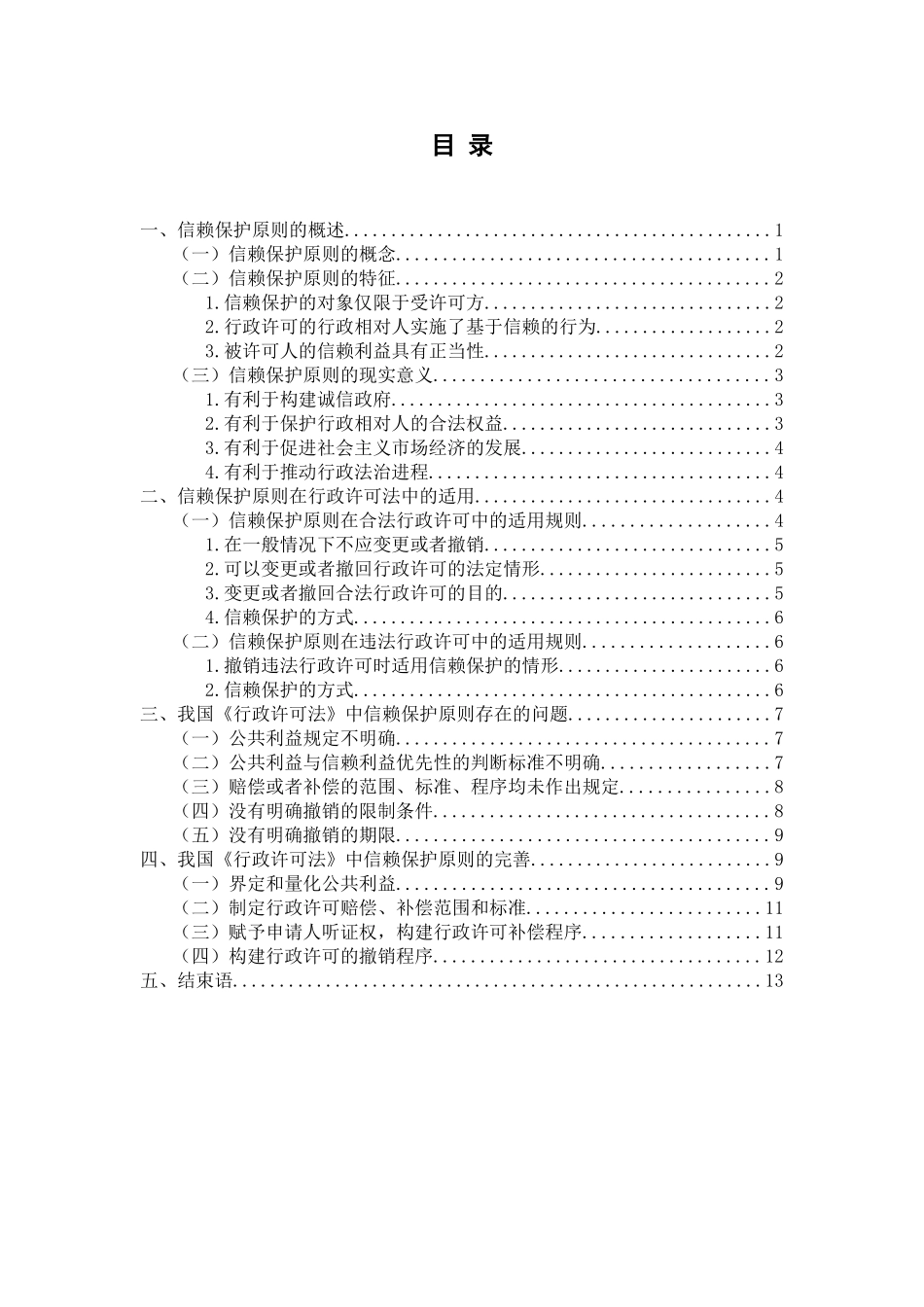 论行政许可法中的信赖保护原则分析研究 法学专业_第1页