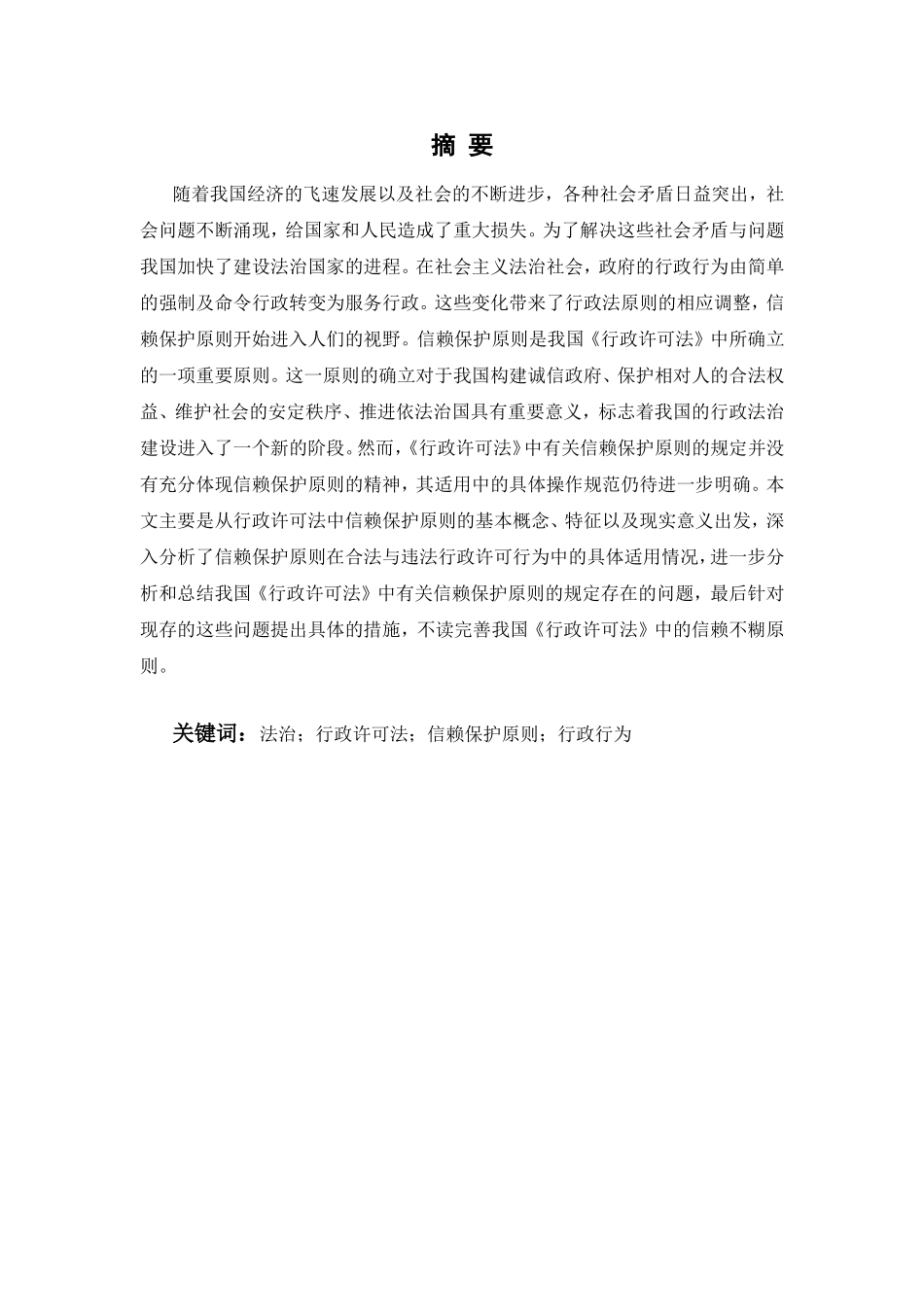 论行政许可法中的信赖保护原则分析研究 法学专业_第2页