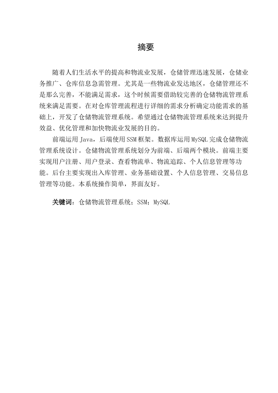 现代仓储物流管理信息系统分析与设计分析研究 计算机科学与技术专业_第3页