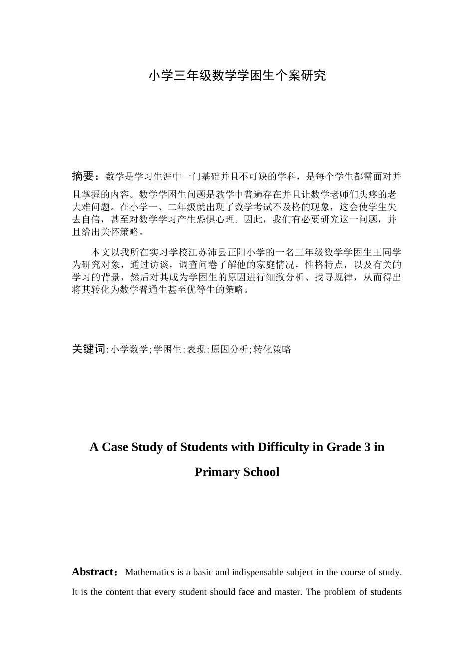 小学三年级数学学困生个案研究分析  教育教学专业_第1页