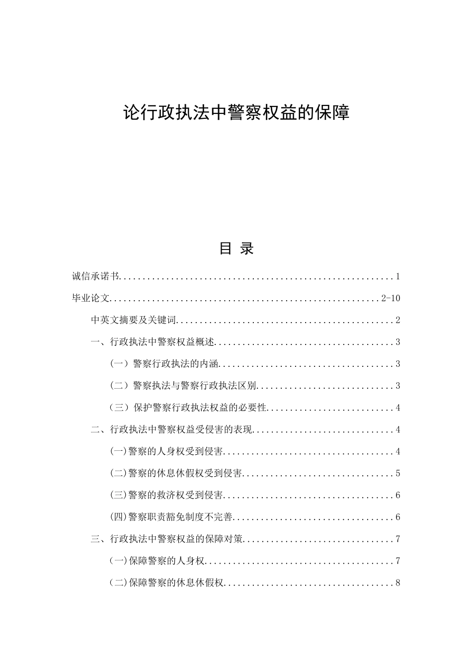 论行政执法中警察权益的保障分析研究 法学专业_第1页