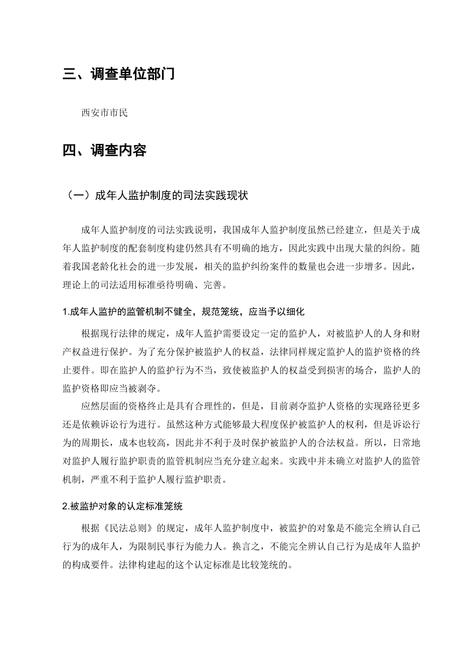 限制民事行为成年人监护制度的法律现状调查分析研究  法学管理专业_第3页