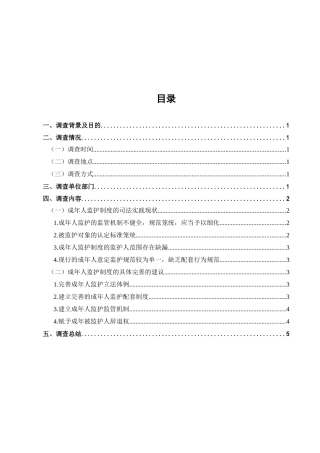 限制民事行为成年人监护制度的法律现状调查分析研究  法学管理专业