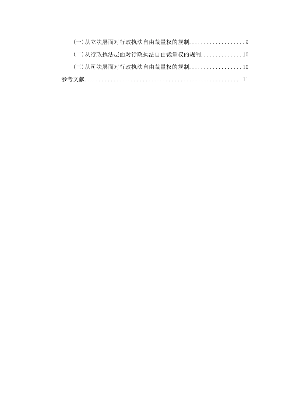 论行政执法自由裁量权的滥用分析研究 法学专业_第2页