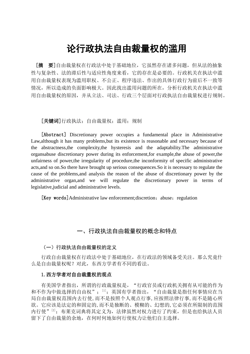 论行政执法自由裁量权的滥用分析研究 法学专业_第3页