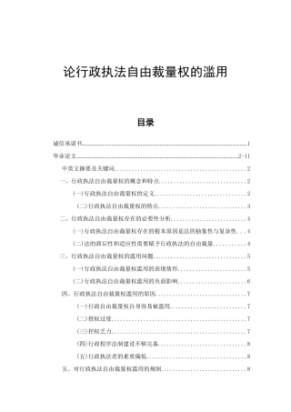 论行政执法自由裁量权的滥用分析研究 法学专业