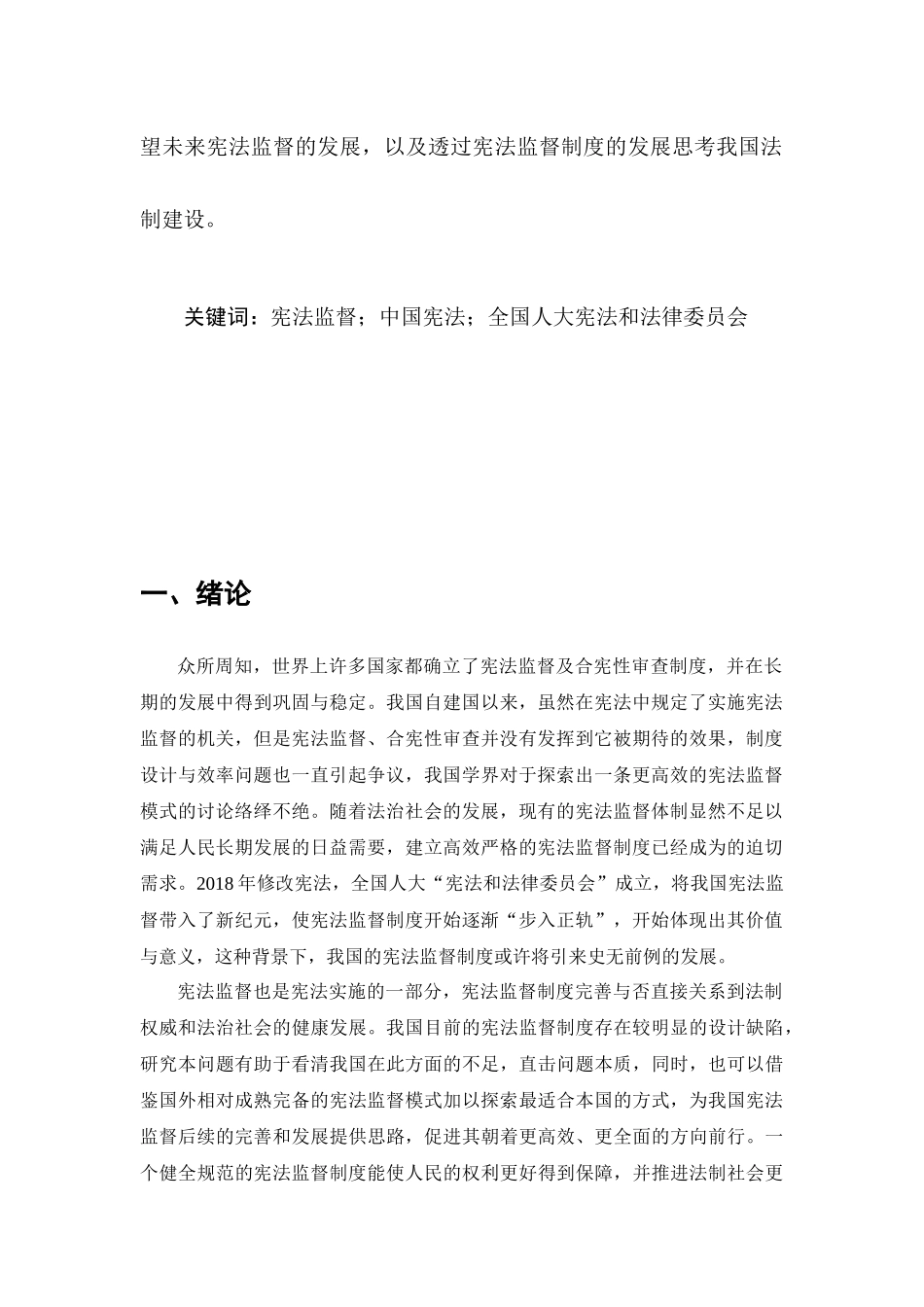 宪法监督研究分析 法学专业_第3页