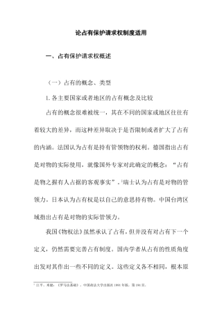论占有保护请求权制度适用分析研究 法学专业