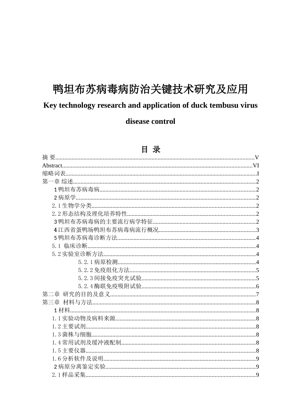鸭坦布苏病毒病防治关键技术研究及应用  医疗临床医学专业_第1页