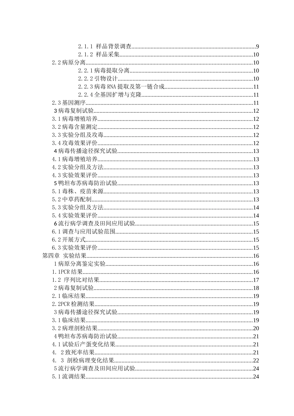 鸭坦布苏病毒病防治关键技术研究及应用  医疗临床医学专业_第2页