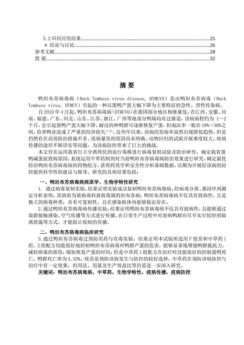 鸭坦布苏病毒病防治关键技术研究及应用  医疗临床医学专业_第3页