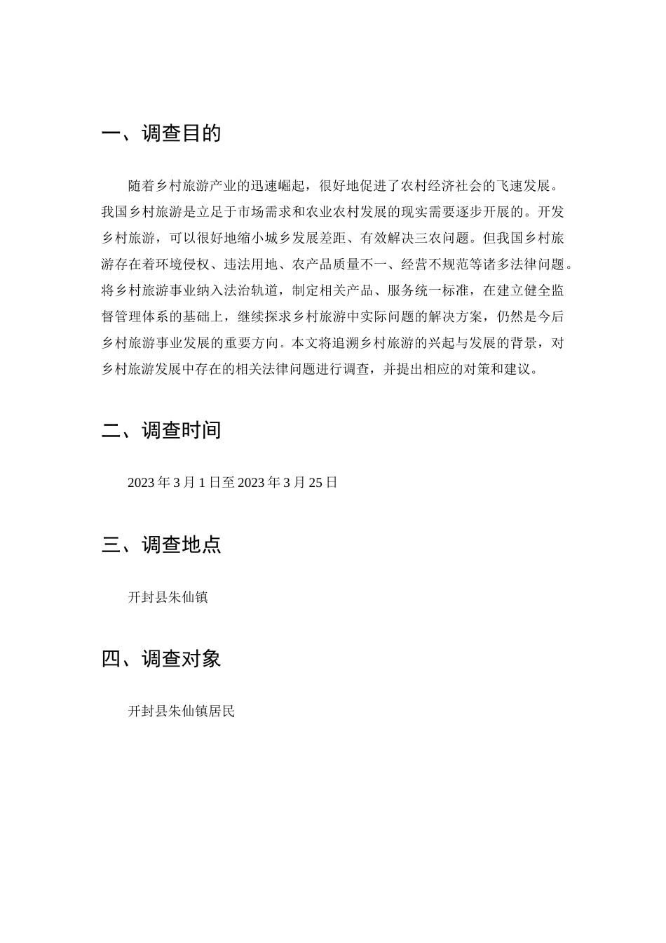 乡村旅游中的法律问题的调查分析研究  法学管理专业_第2页