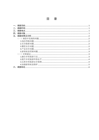 乡村旅游中的法律问题的调查分析研究  法学管理专业