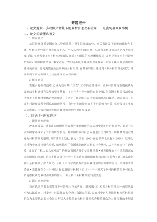 乡村振兴背景下的乡村治理改革研究分析——以 XX 村为例  行政管理专业开题报告