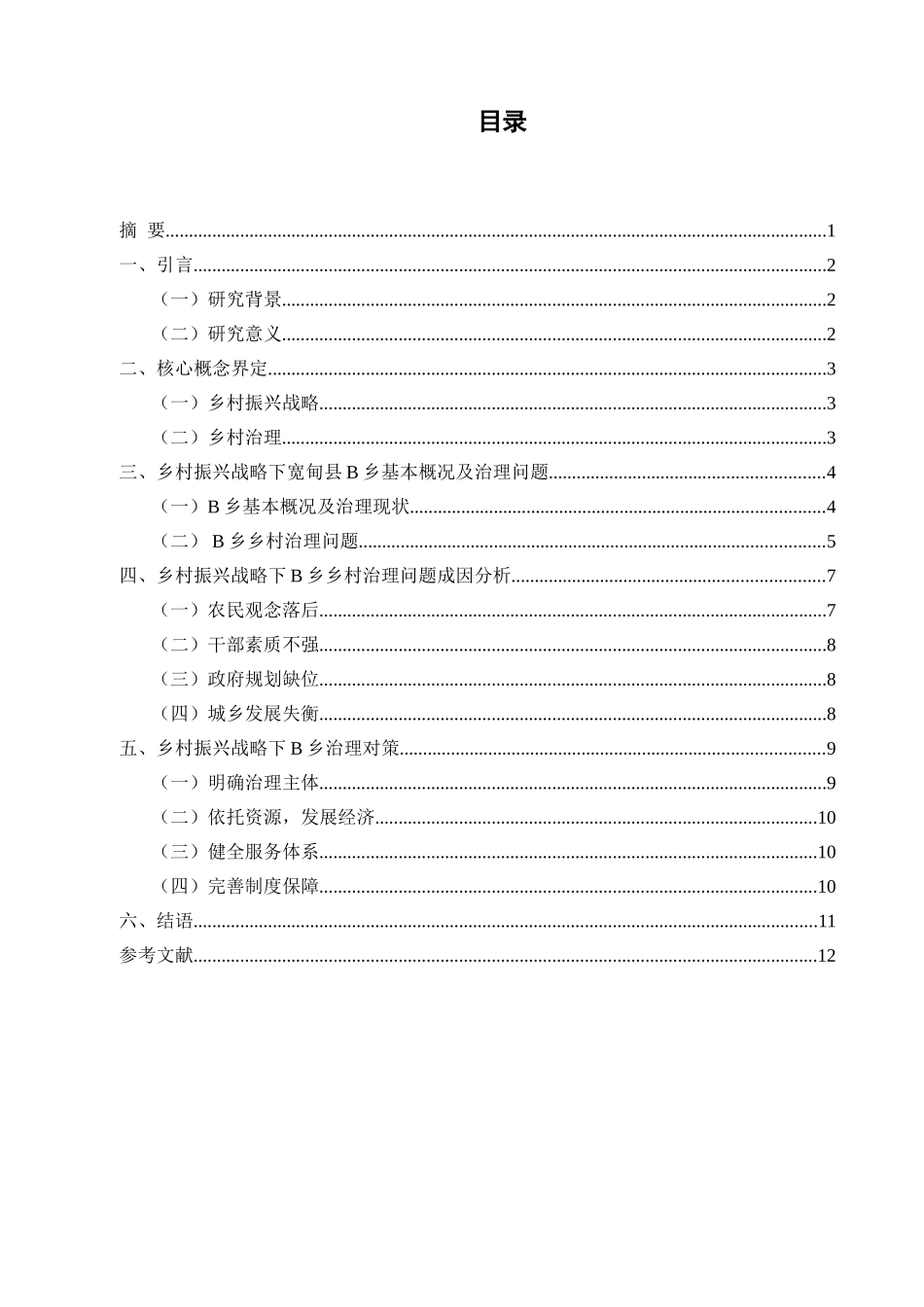 乡村振兴背景下的乡村治理改革研究分析——以宽甸县B乡为例  行政管理专业_第2页