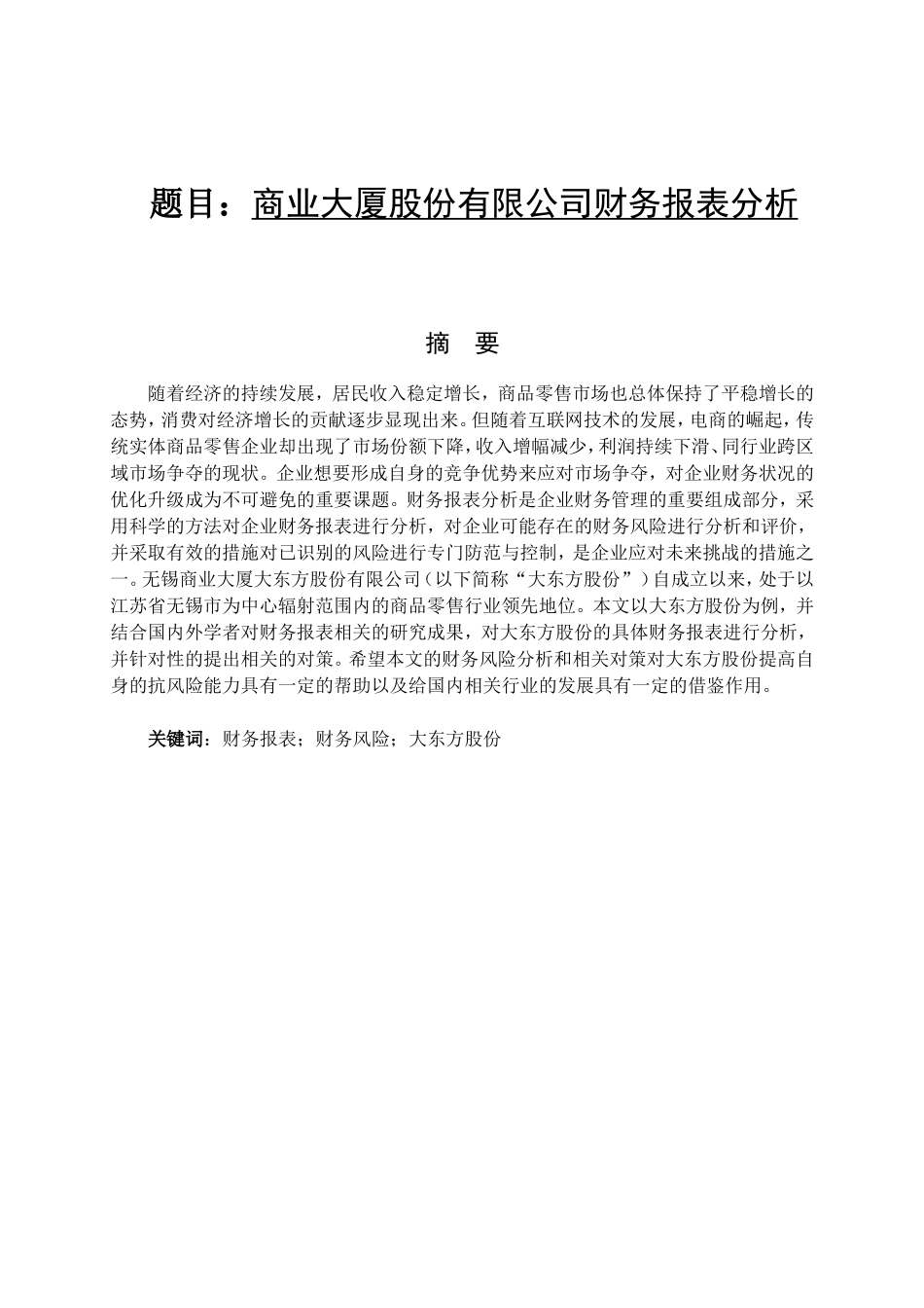 商业大厦股份有限公司财务报表分析研究  会计学专业_第1页