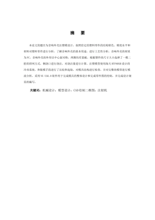 音响外壳注塑模具设计说明书  包装设计专业