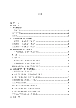 乡村振兴背景下基层干部不作为治理对策研究分析 人力资源管理专业