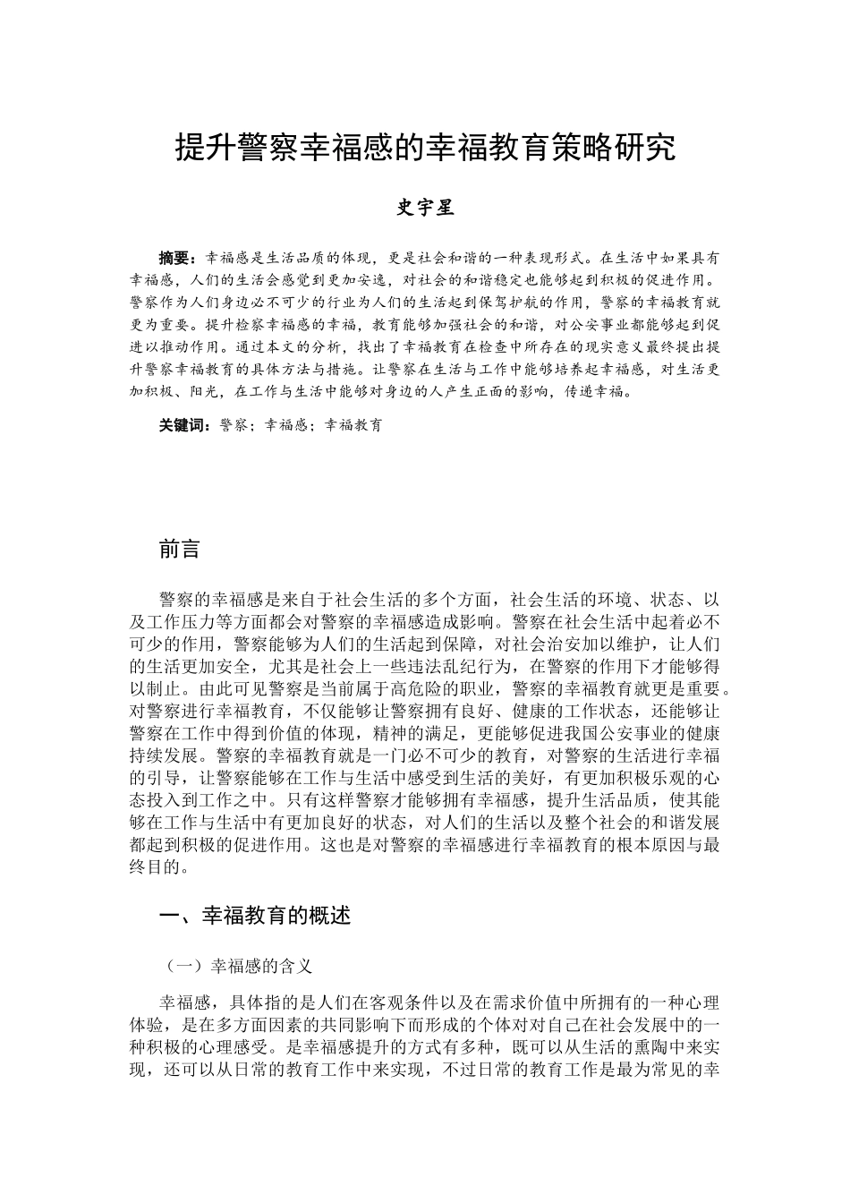 提升警察幸福感的幸福教育策略研究分析 应用心理学专业_第1页