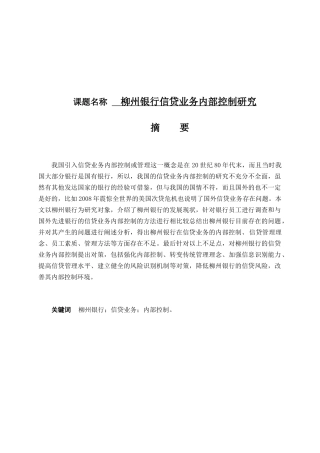 银行信贷业务内部控制研究分析 财务管理专业