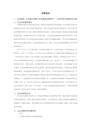 乡村振兴背景下农村基层治理思考分析研究——以XX为例  行政管理专业 开题报告