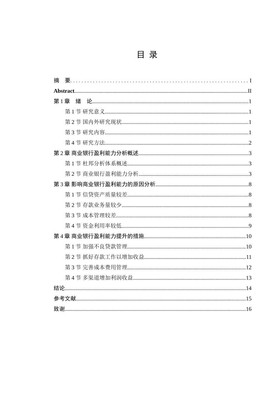 影响商业银行盈利能力的因素分析研究  工商管理专业_第3页