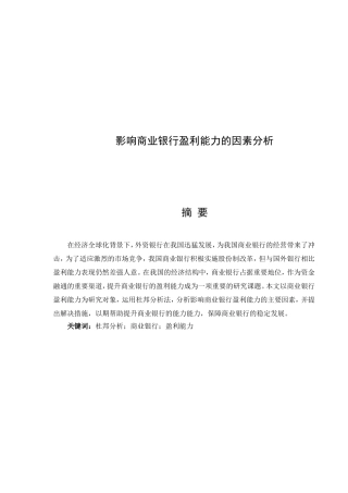 影响商业银行盈利能力的因素分析研究  工商管理专业