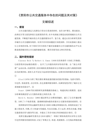 《贵阳市公共交通服务中存在的问题及其对策》 文献综述