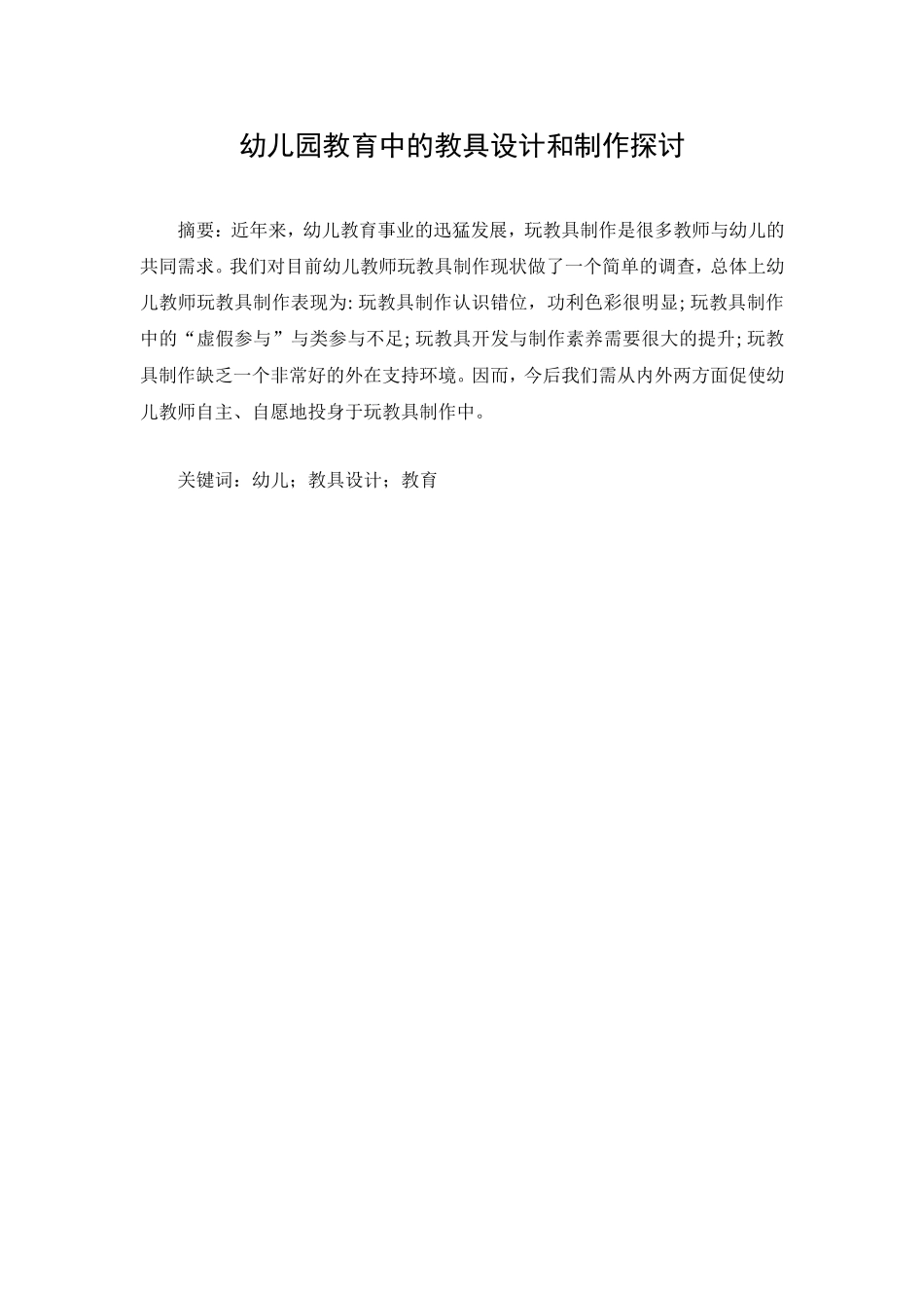 幼儿园教育中的教具设计和制作探讨分析研究 学前教育专业_第1页