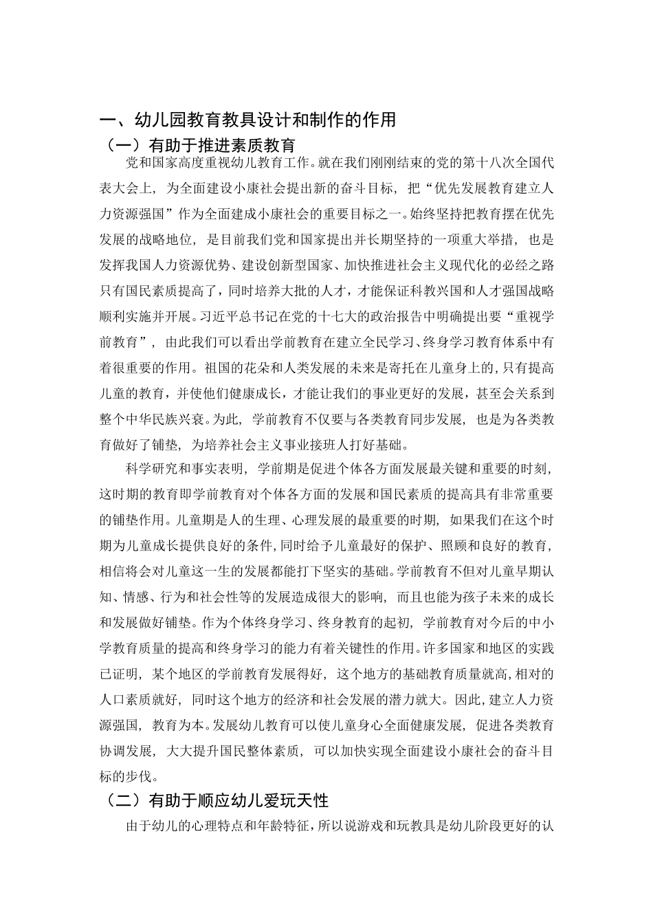 幼儿园教育中的教具设计和制作探讨分析研究 学前教育专业_第3页
