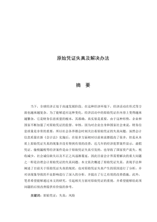 原始凭证失真及解决办法分析研究  财务管理专业