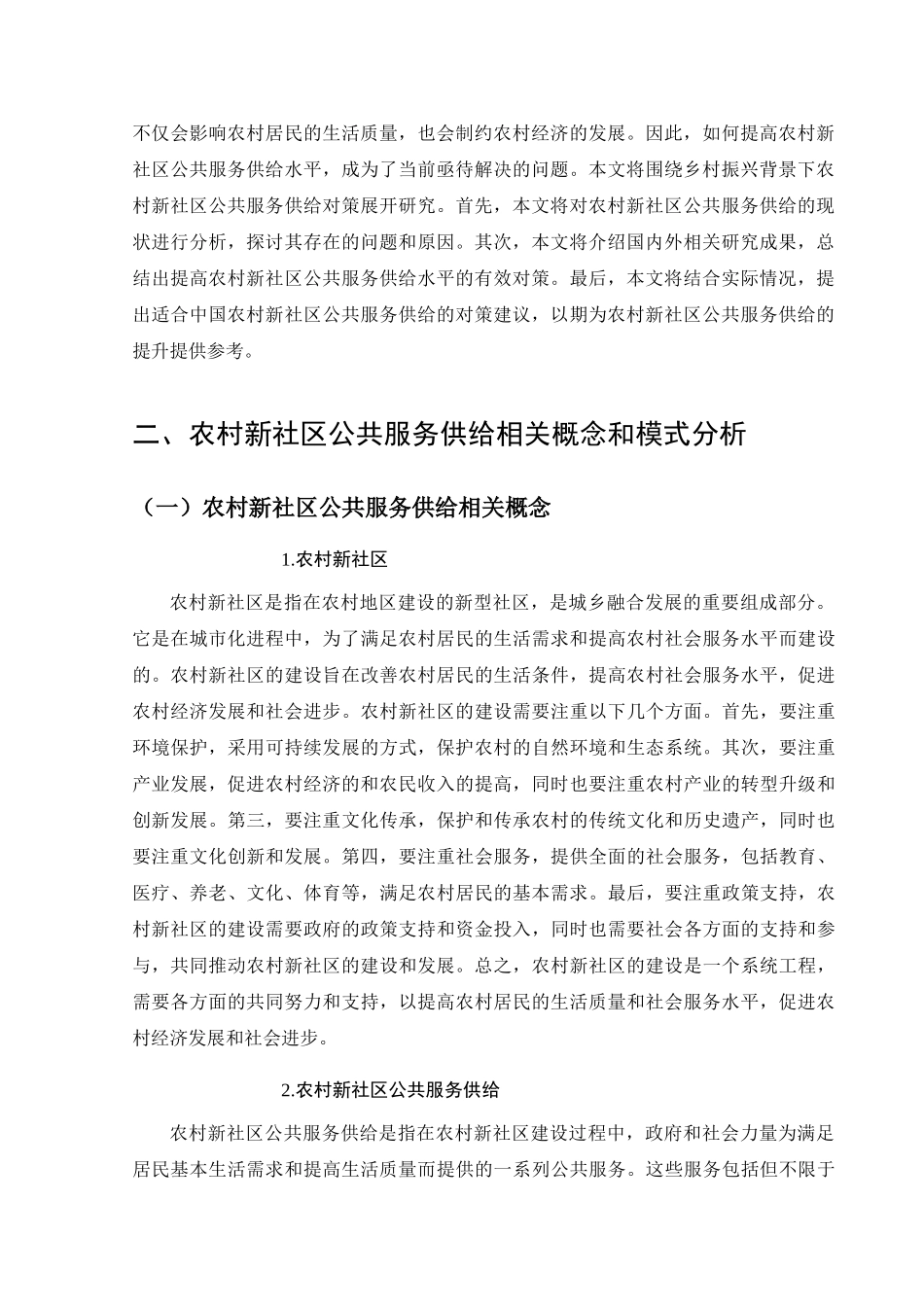 乡村振兴背景下农村新社区公共服务供给对策研究分析 行政管理专业_第3页