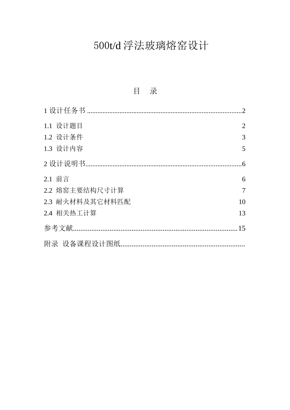 500td浮法玻璃熔窑设计和实现  机械制造专业_第1页