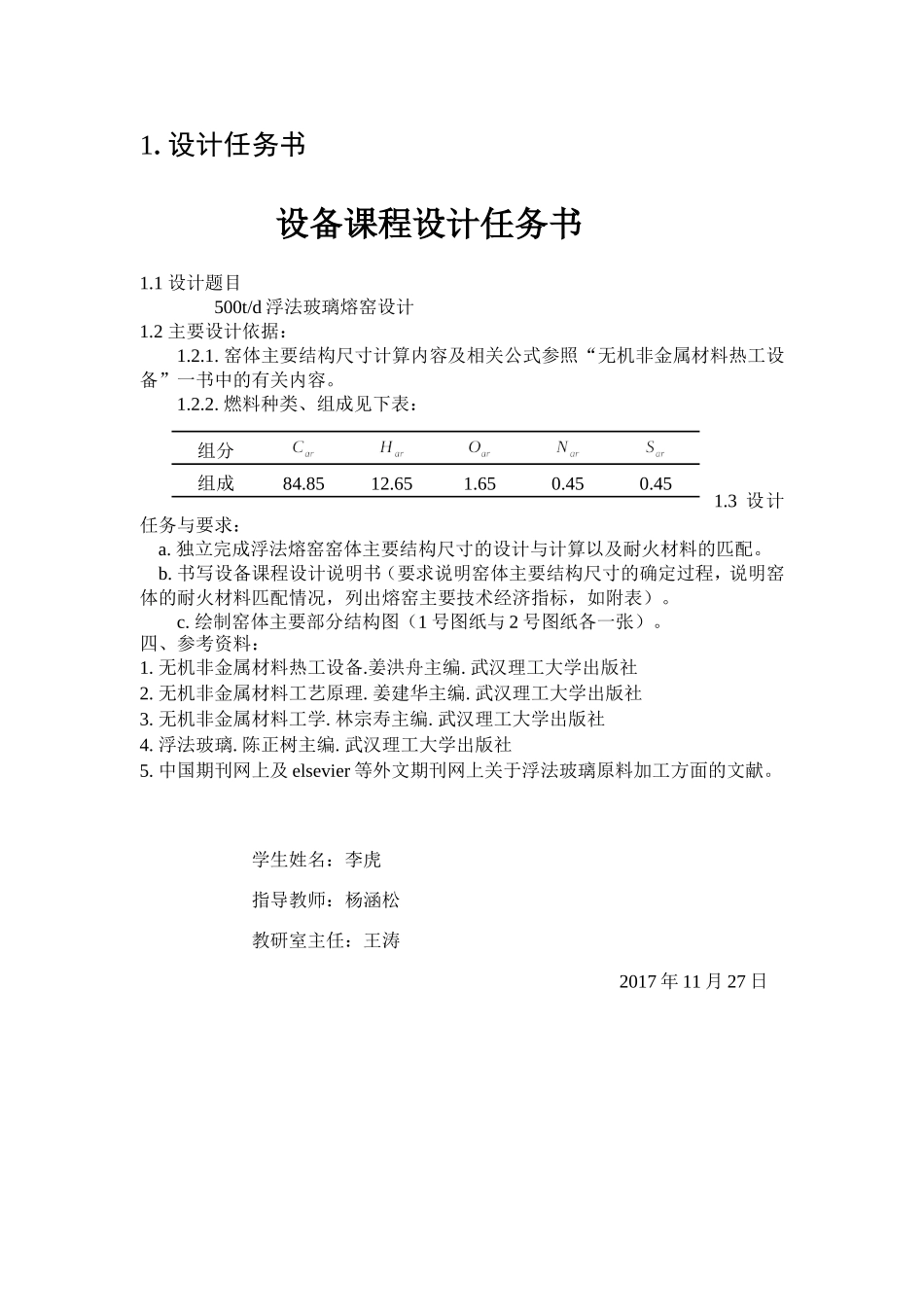 500td浮法玻璃熔窑设计和实现  机械制造专业_第2页