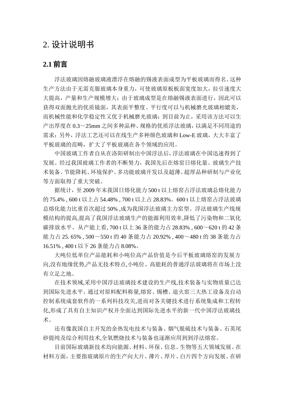 500td浮法玻璃熔窑设计和实现  机械制造专业_第3页