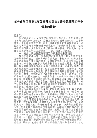 在全市学习贯彻《突发事件应对法》暨应急管理工作会议上的讲话