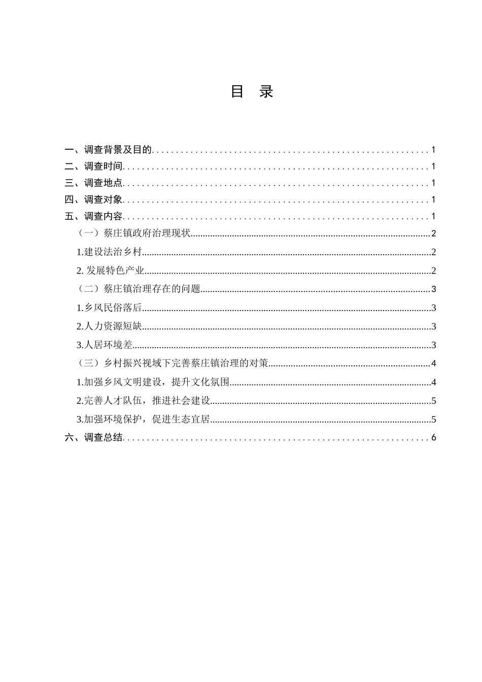 乡村振兴视域下蔡庄镇政府治理情况的调查分析研究  工商管理专业_第1页