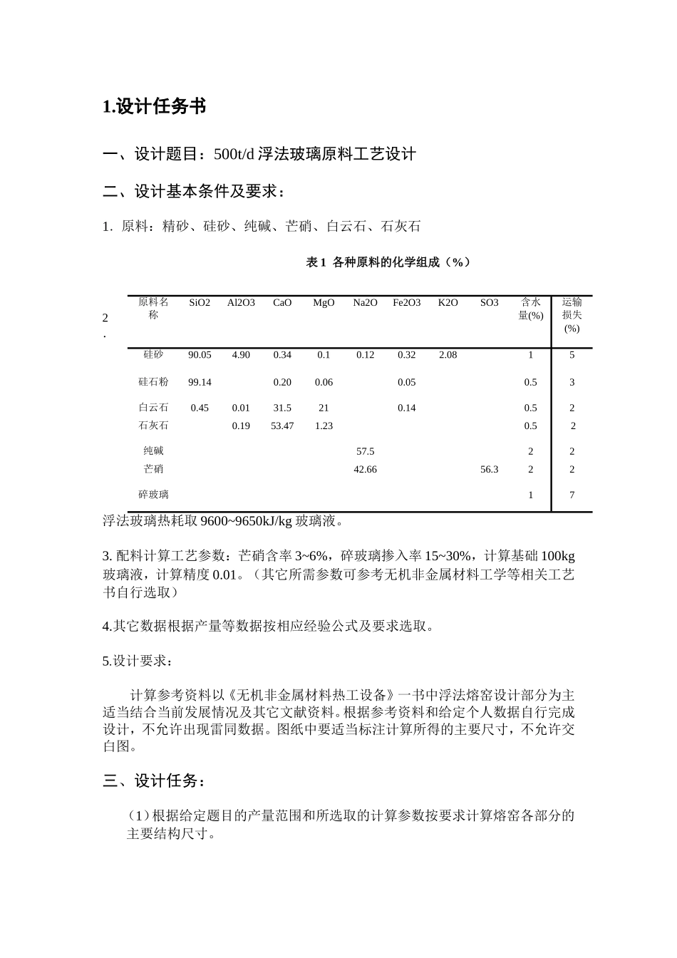 500td浮法玻璃原料系统工艺设计和实现 无机非金属材料工程专业_第2页