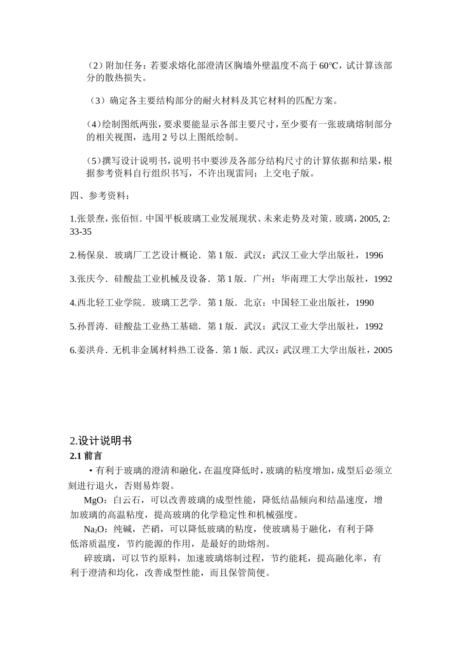 500td浮法玻璃原料系统工艺设计和实现 无机非金属材料工程专业_第3页