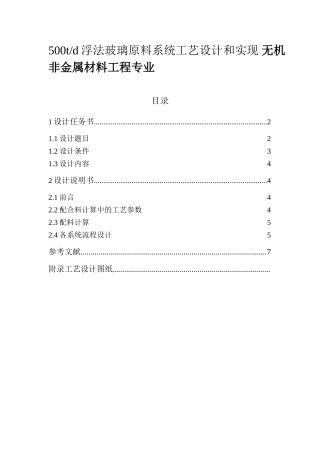 500td浮法玻璃原料系统工艺设计和实现 无机非金属材料工程专业