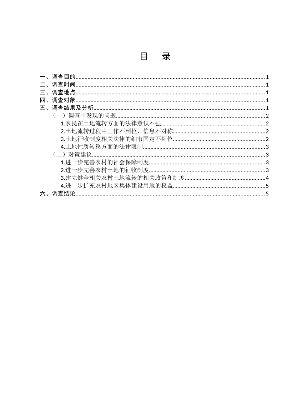 乡村振兴战略的农村土地流转法律问题调查分析研究  法学管理专业_第1页