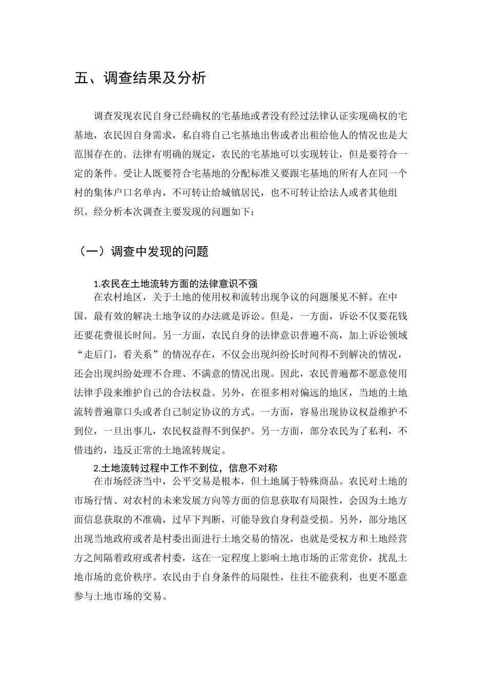 乡村振兴战略的农村土地流转法律问题调查分析研究  法学管理专业_第3页