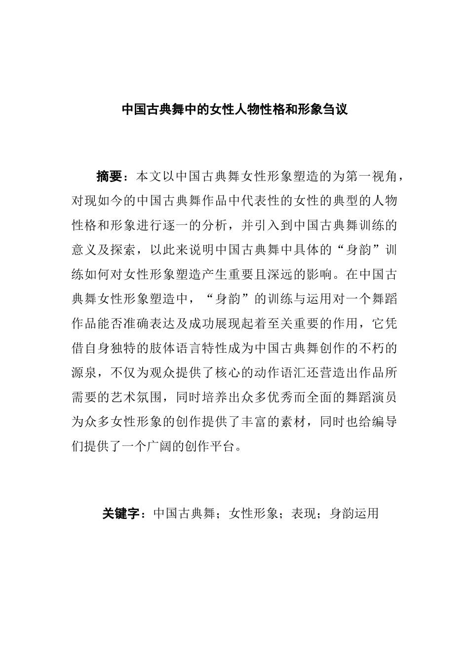 中国古典舞中的女性人物性格和形象分析研究  舞蹈学专业_第1页